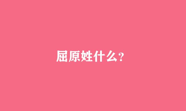 屈原姓什么？