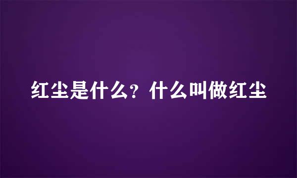 红尘是什么？什么叫做红尘