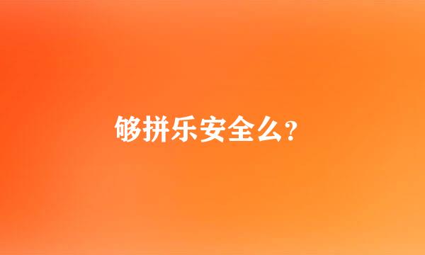 够拼乐安全么？