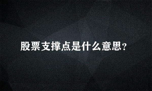 股票支撑点是什么意思？