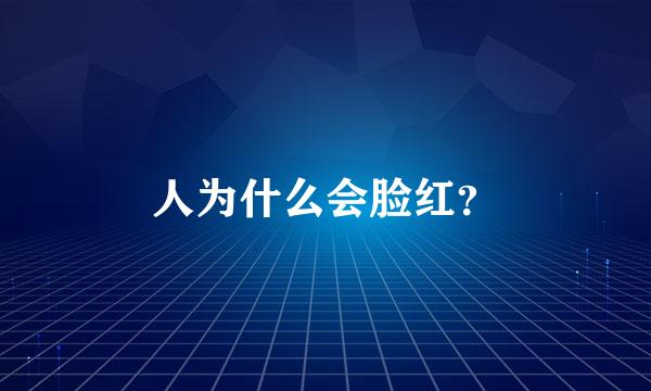 人为什么会脸红？