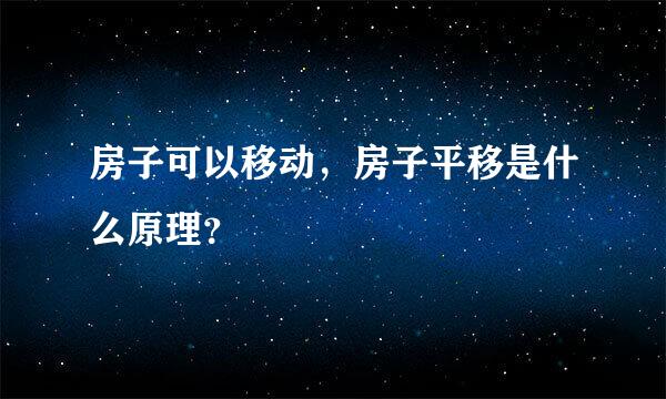 房子可以移动，房子平移是什么原理？