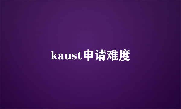 kaust申请难度