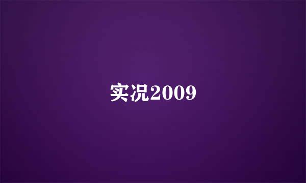 实况2009