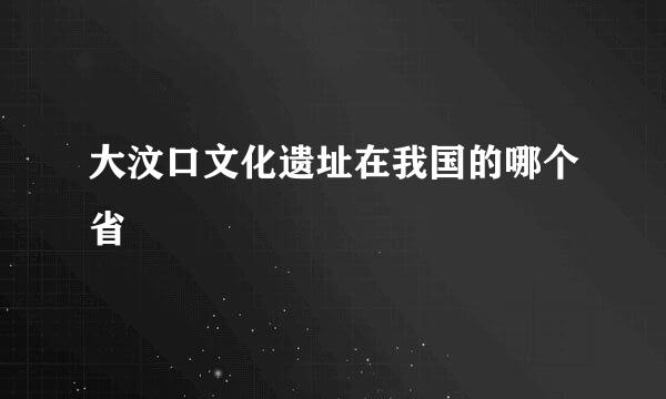 大汶口文化遗址在我国的哪个省