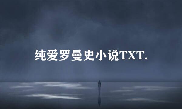 纯爱罗曼史小说TXT.