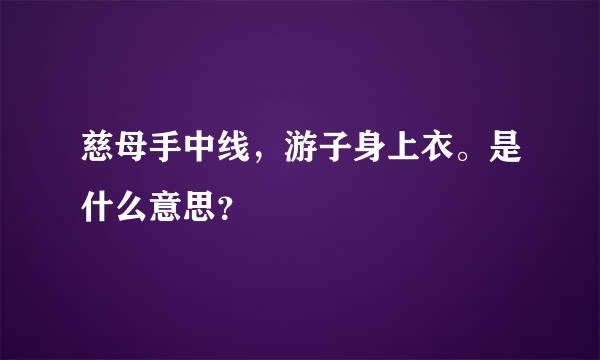 慈母手中线，游子身上衣。是什么意思？