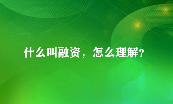 什么叫融资，怎么理解？