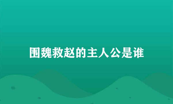 围魏救赵的主人公是谁