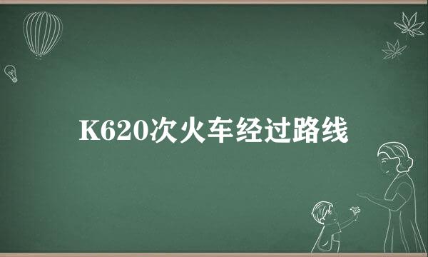 K620次火车经过路线