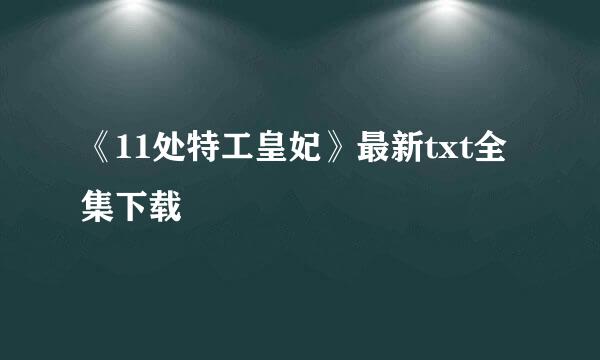 《11处特工皇妃》最新txt全集下载