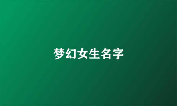 梦幻女生名字