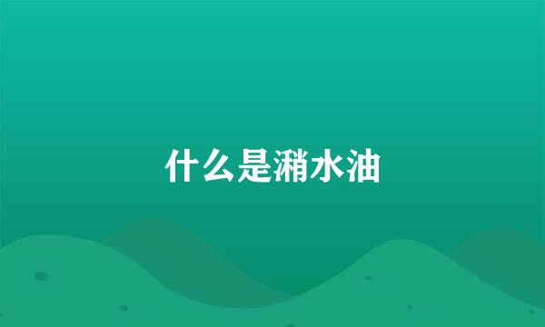 什么是潲水油