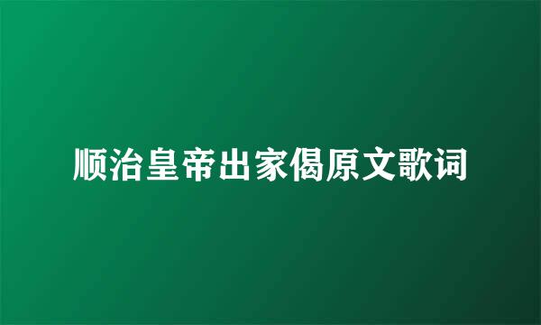 顺治皇帝出家偈原文歌词