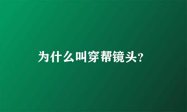 为什么叫穿帮镜头？