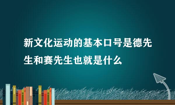 新文化运动的基本口号是德先生和赛先生也就是什么