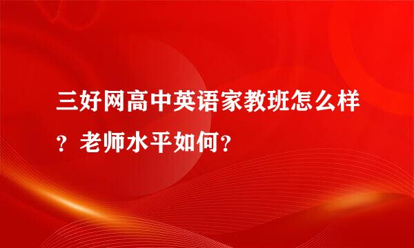 三好网高中英语家教班怎么样？老师水平如何？