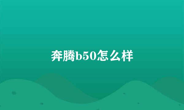 奔腾b50怎么样