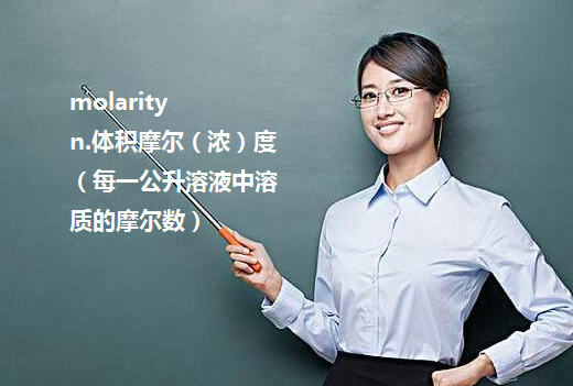 molality与molarity的区别....