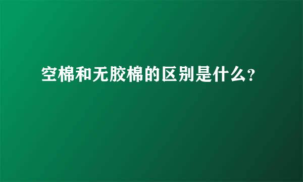 空棉和无胶棉的区别是什么？