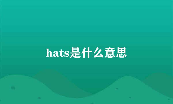 hats是什么意思