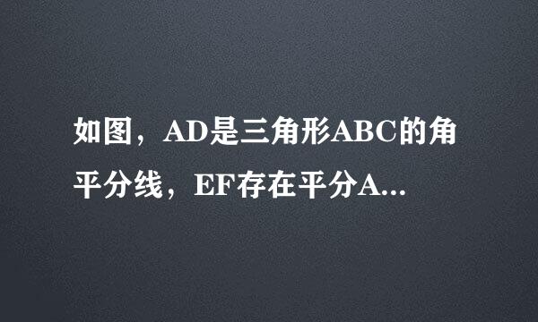 如图，AD是三角形ABC的角平分线，EF存在平分AD，分别与AB、AC交于E、F。求证：四边形AE