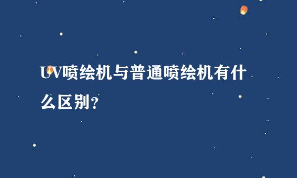 UV喷绘机与普通喷绘机有什么区别？