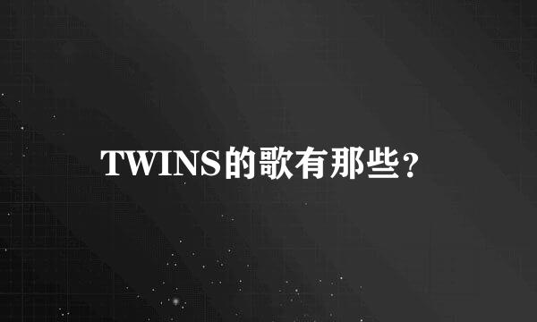 TWINS的歌有那些？