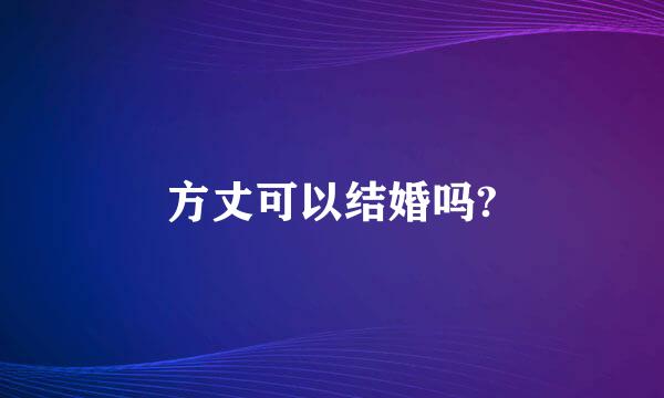 方丈可以结婚吗?