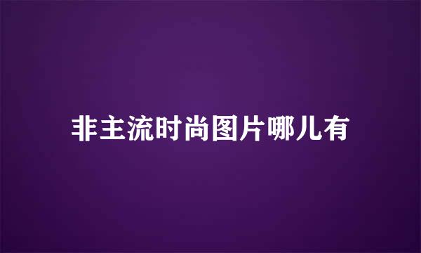 非主流时尚图片哪儿有