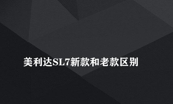 
美利达SL7新款和老款区别
