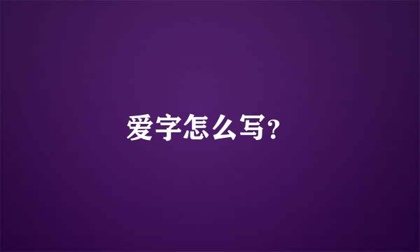 爱字怎么写？