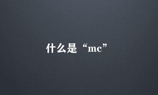 什么是“mc”