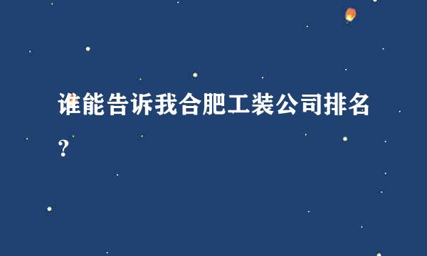 谁能告诉我合肥工装公司排名？