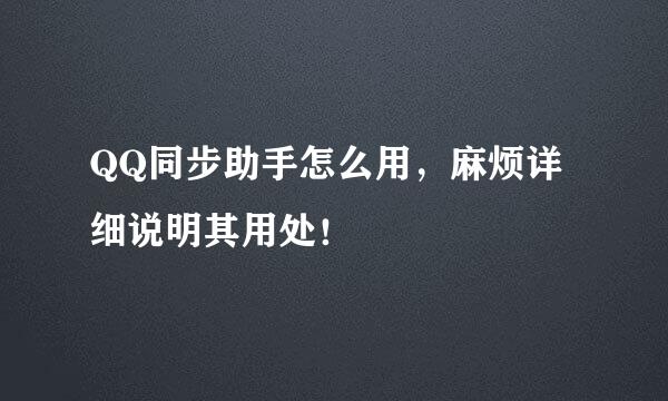 QQ同步助手怎么用，麻烦详细说明其用处！