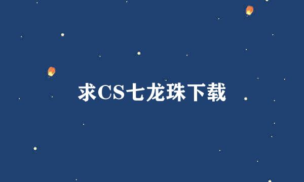 求CS七龙珠下载