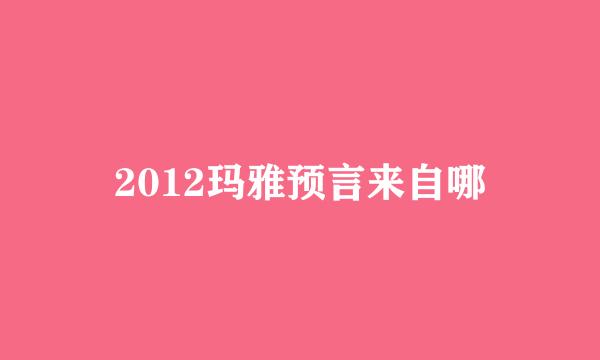 2012玛雅预言来自哪