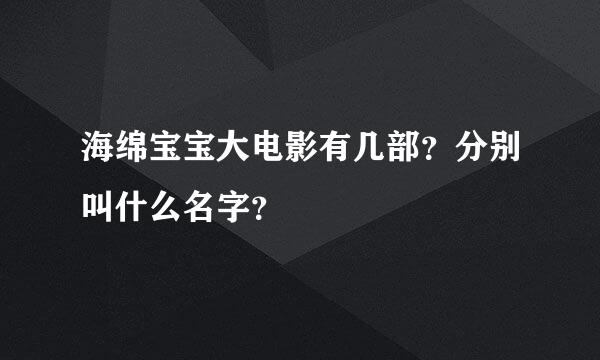 海绵宝宝大电影有几部？分别叫什么名字？