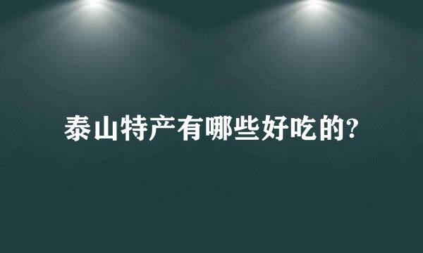 泰山特产有哪些好吃的?