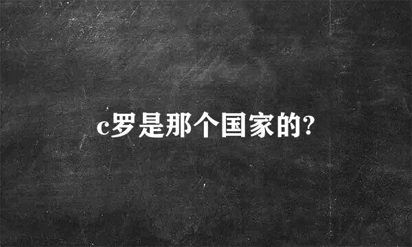 c罗是那个国家的?