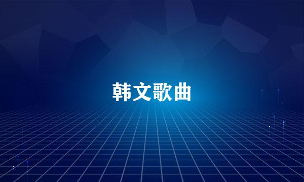 韩文歌曲