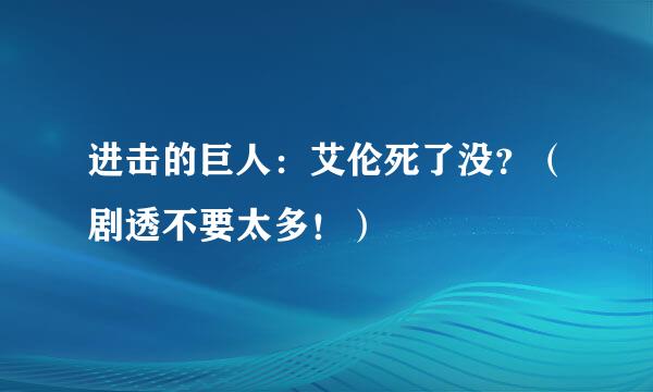 进击的巨人：艾伦死了没？（剧透不要太多！）