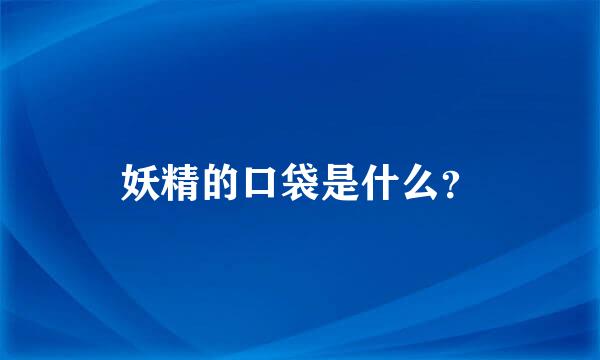 妖精的口袋是什么？