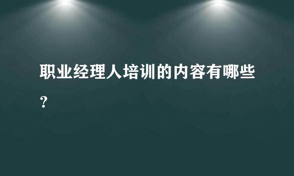 职业经理人培训的内容有哪些？