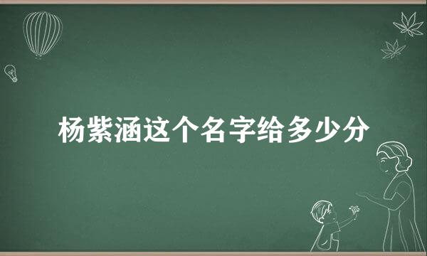 杨紫涵这个名字给多少分