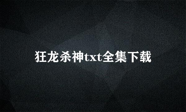 狂龙杀神txt全集下载