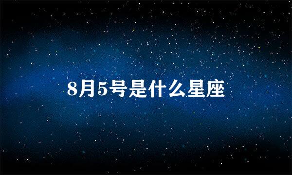 8月5号是什么星座