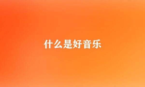 什么是好音乐