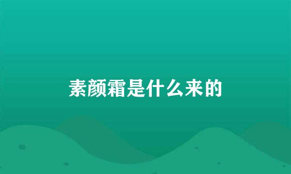 素颜霜是什么来的