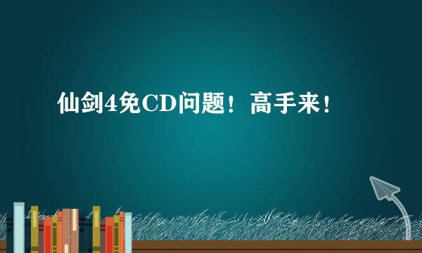 仙剑4免CD问题！高手来！